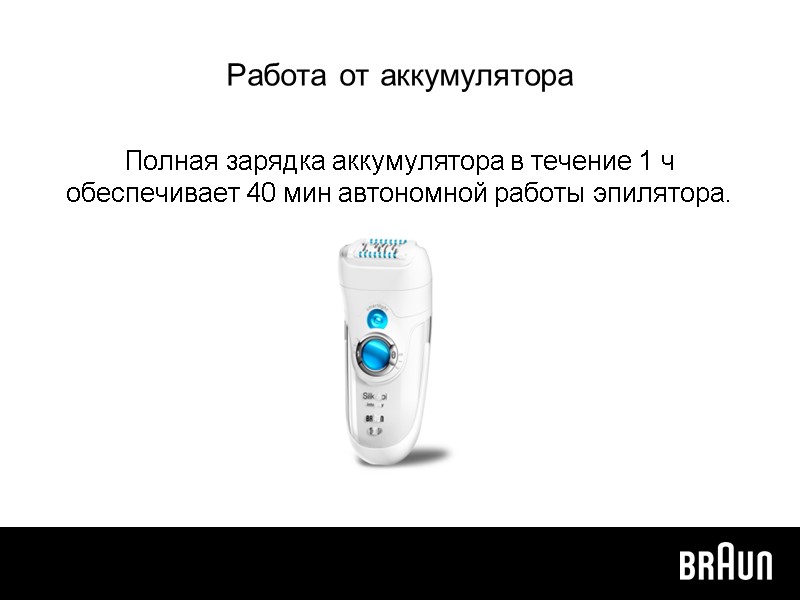 Работа от аккумулятора Полная зарядка аккумулятора в течение 1 ч обеспечивает 40 мин автономной
